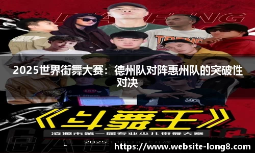 2025世界街舞大赛：德州队对阵惠州队的突破性对决
