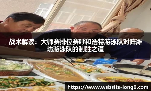 战术解读：大师赛排位赛呼和浩特游泳队对阵潍坊游泳队的制胜之道