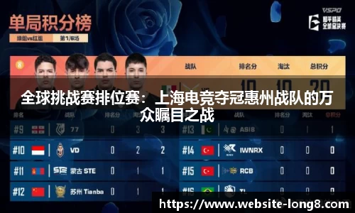 全球挑战赛排位赛：上海电竞夺冠惠州战队的万众瞩目之战
