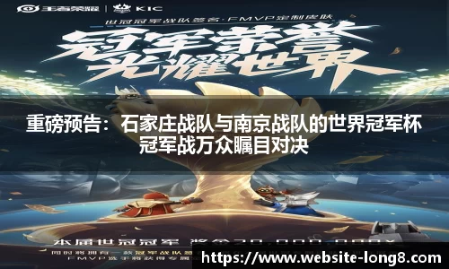 重磅预告：石家庄战队与南京战队的世界冠军杯冠军战万众瞩目对决