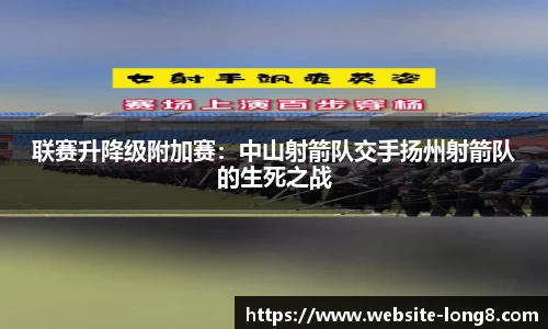 联赛升降级附加赛：中山射箭队交手扬州射箭队的生死之战
