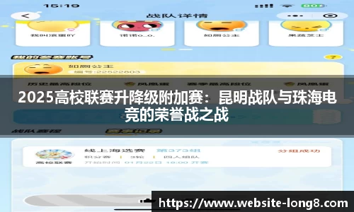 2025高校联赛升降级附加赛：昆明战队与珠海电竞的荣誉战之战