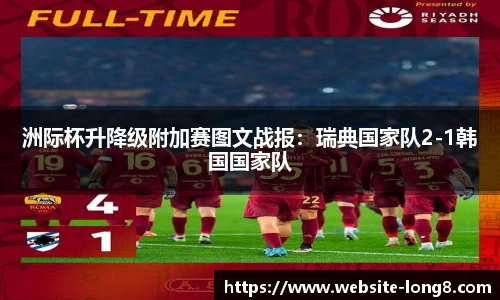 洲际杯升降级附加赛图文战报：瑞典国家队2-1韩国国家队