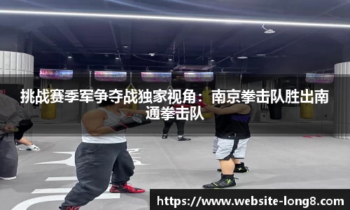 挑战赛季军争夺战独家视角：南京拳击队胜出南通拳击队