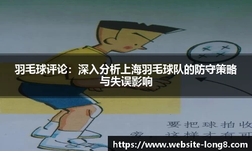 羽毛球评论：深入分析上海羽毛球队的防守策略与失误影响