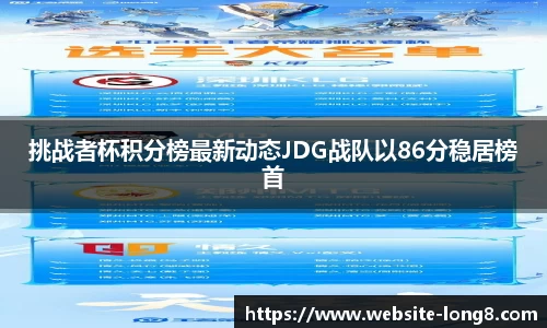 挑战者杯积分榜最新动态JDG战队以86分稳居榜首