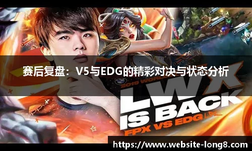 赛后复盘：V5与EDG的精彩对决与状态分析