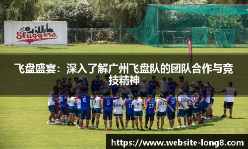 飞盘盛宴：深入了解广州飞盘队的团队合作与竞技精神