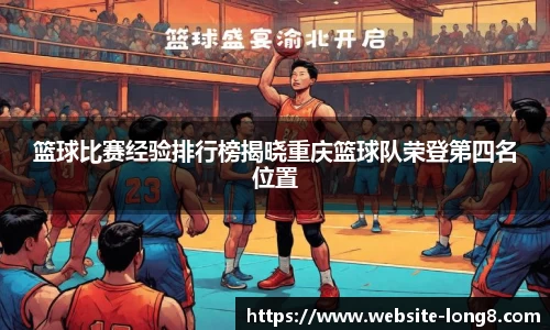 篮球比赛经验排行榜揭晓重庆篮球队荣登第四名位置