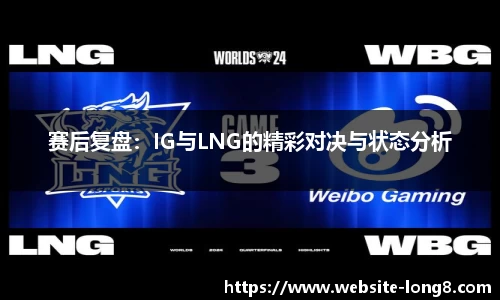 赛后复盘：IG与LNG的精彩对决与状态分析
