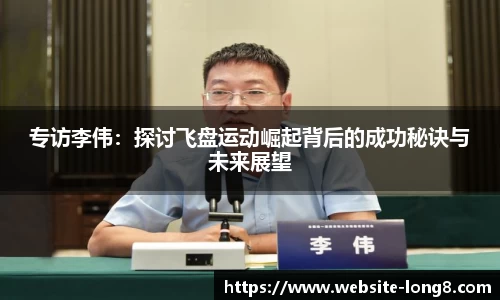 专访李伟：探讨飞盘运动崛起背后的成功秘诀与未来展望