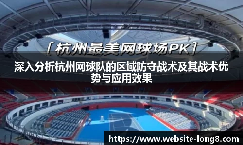 深入分析杭州网球队的区域防守战术及其战术优势与应用效果