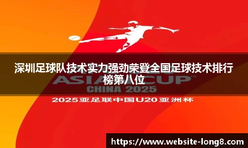 深圳足球队技术实力强劲荣登全国足球技术排行榜第八位