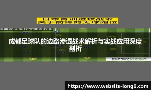 成都足球队的边路渗透战术解析与实战应用深度剖析
