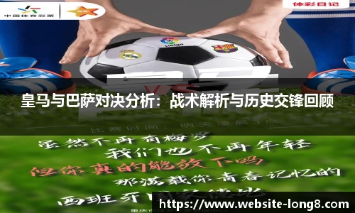 皇马与巴萨对决分析：战术解析与历史交锋回顾