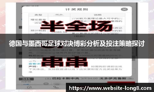 德国与墨西哥足球对决博彩分析及投注策略探讨